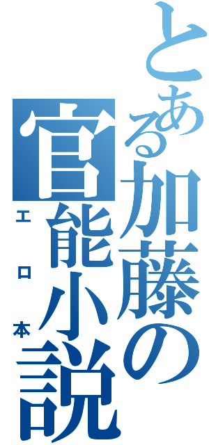 とある加藤の官能小説（エロ本）