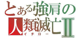 とある強肩の人類滅亡Ⅱ（イチロー）