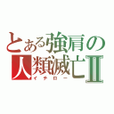 とある強肩の人類滅亡Ⅱ（イチロー）