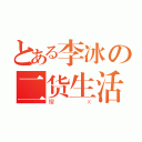 とある李冰の二货生活（傻Ｘ）