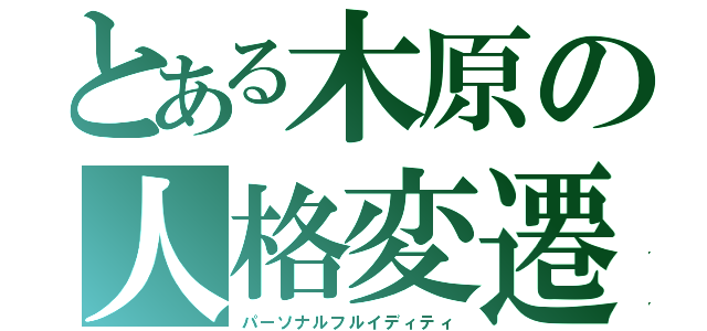 とある木原の人格変遷（パーソナルフルイディティ）