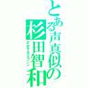 とある声真似の杉田智和（アニゲラ！ディドゥ－－ン）