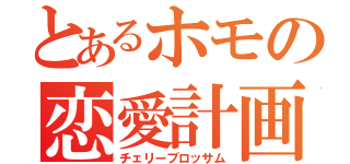 とあるホモの恋愛計画（チェリーブロッサム）