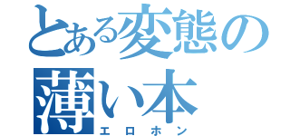 とある変態の薄い本（エロホン）