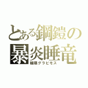 とある鋼鎧の暴炎睡竜（極限グラビモス）