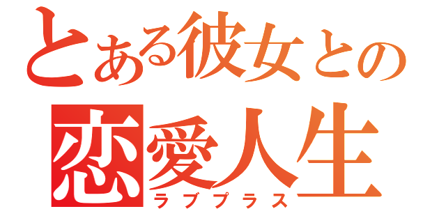 とある彼女との恋愛人生（ラブプラス）