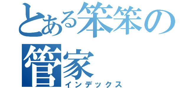 とある笨笨の管家（インデックス）