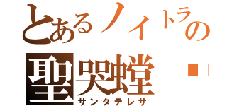 とあるノイトラの聖哭螳蜋（サンタテレサ）