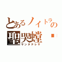 とあるノイトラの聖哭螳蜋（サンタテレサ）