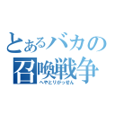 とあるバカの召喚戦争（へやとリがっせん）