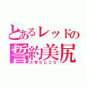 とあるレッドの誓約美尻（大事なところ）