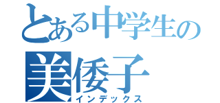 とある中学生の美倭子（インデックス）