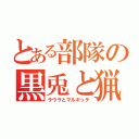 とある部隊の黒兎と猟犬（ラウラとマルギッテ）