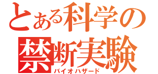 とある科学の禁断実験（バイオハザード）