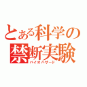 とある科学の禁断実験（バイオハザード）