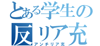 とある学生の反リア充（アンチリア充）