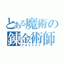 とある魔術の錬金術師（アルケミスト）