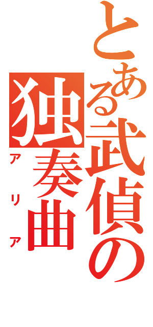 とある武偵の独奏曲（アリア）