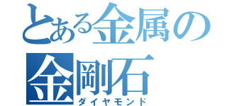 とある金属の金剛石（ダイヤモンド）