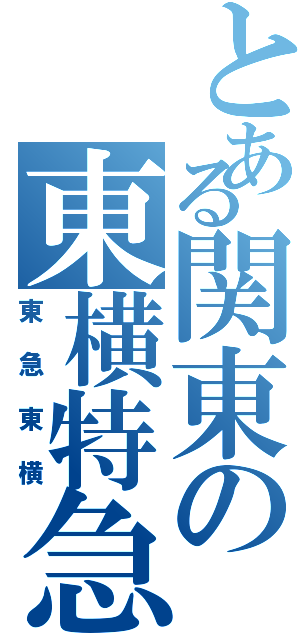 とある関東の東横特急（東急東横）