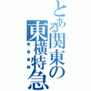 とある関東の東横特急（東急東横）