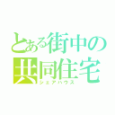 とある街中の共同住宅（シェアハウス）