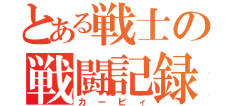 とある戦士の戦闘記録（カービィ）