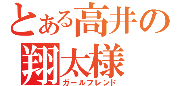 とある高井の翔太様（ガールフレンド）