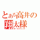 とある高井の翔太様（ガールフレンド）