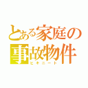 とある家庭の事故物件（ヒキニート）