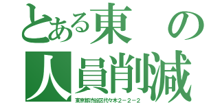 とある東の人員削減（東京都渋谷区代々木２－２－２）