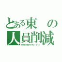 とある東の人員削減（東京都渋谷区代々木２－２－２）