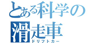 とある科学の滑走車（ドリフトカー）