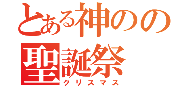 とある神のの聖誕祭（クリスマス）