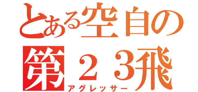 とある空自の第２３飛行隊（アグレッサー）