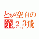 とある空自の第２３飛行隊（アグレッサー）