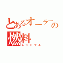 とあるオーラーの燃料（レッドブル）