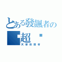 とある發飆者の㊣超嗆（天使保護者）