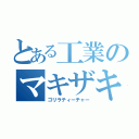 とある工業のマキザキ（ゴリラティーチャー）