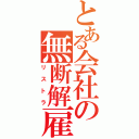 とある会社の無断解雇（リストラ）