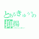 とあるきゅうりの抑揚（イグジャンポゥー）