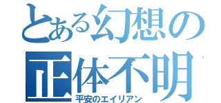 とある幻想の正体不明（平安のエイリアン）