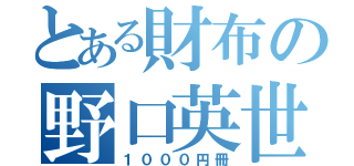 とある財布の野口英世（１０００円冊）