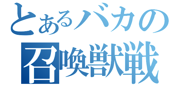 とあるバカの召喚獣戦（）