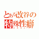 とある改谷の特殊性癖（シスコン）