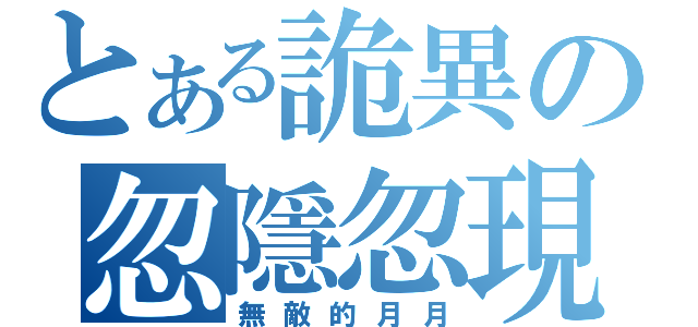 とある詭異の忽隱忽現（無敵的月月）