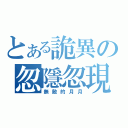 とある詭異の忽隱忽現（無敵的月月）