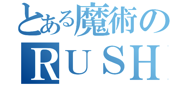 とある魔術のＲＵＳＨ突入率（）