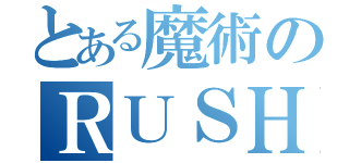 とある魔術のＲＵＳＨ突入率（）