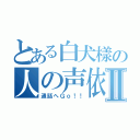 とある白犬樣の人の声依存症Ⅱ（通話へＧｏ！！）